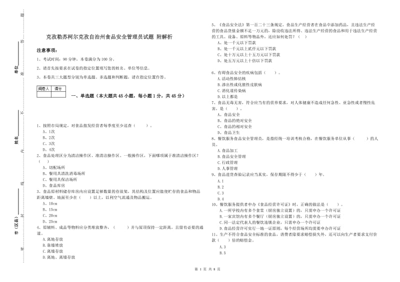 克孜勒苏柯尔克孜自治州食品安全管理员试题 附解析.doc_第1页