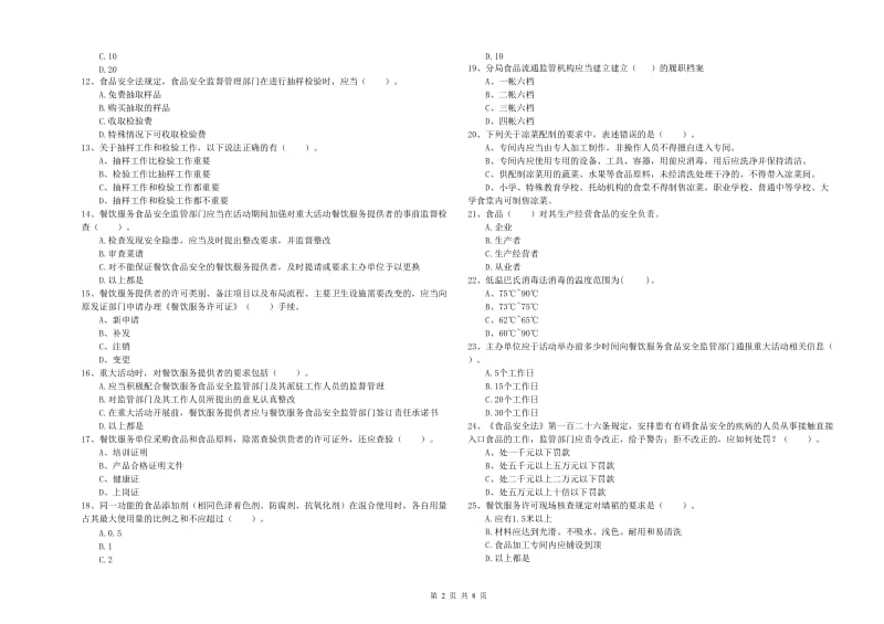 克孜勒苏柯尔克孜自治州食品安全管理员试题 附解析.doc_第2页