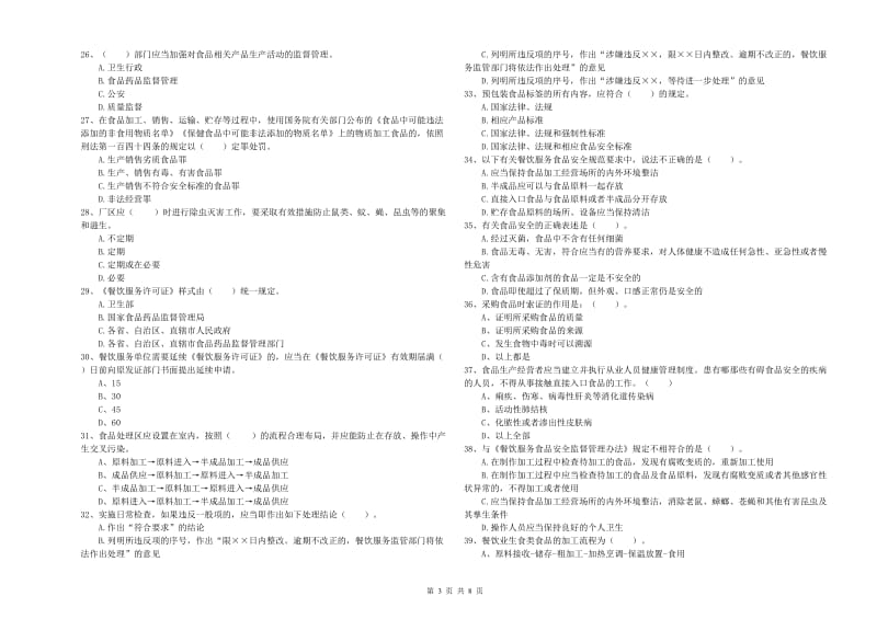 克孜勒苏柯尔克孜自治州食品安全管理员试题 附解析.doc_第3页