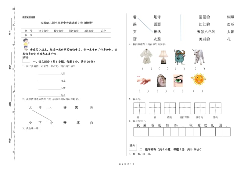 实验幼儿园小班期中考试试卷D卷 附解析.doc_第1页