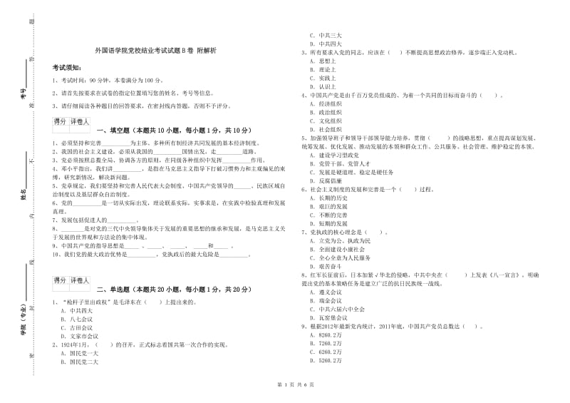 外国语学院党校结业考试试题B卷 附解析.doc_第1页