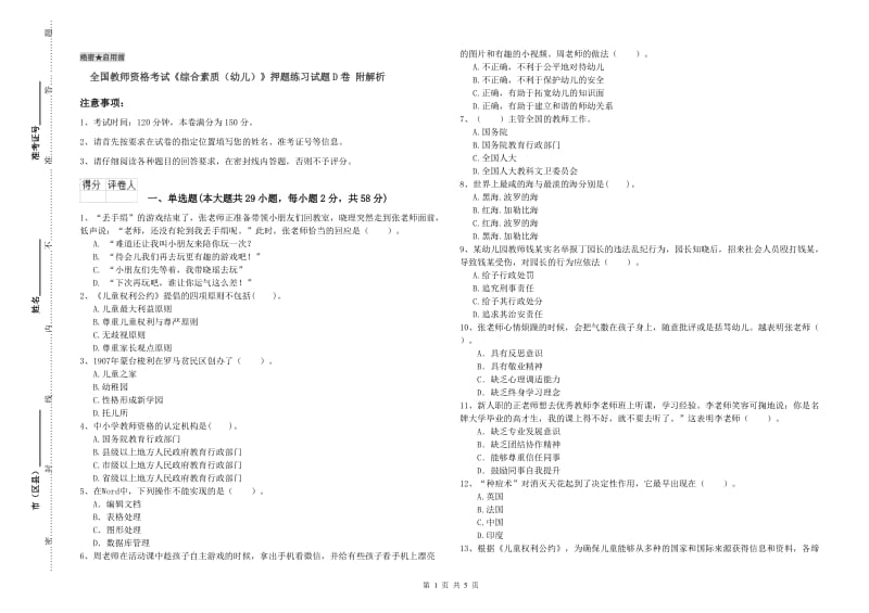 全国教师资格考试《综合素质（幼儿）》押题练习试题D卷 附解析.doc_第1页