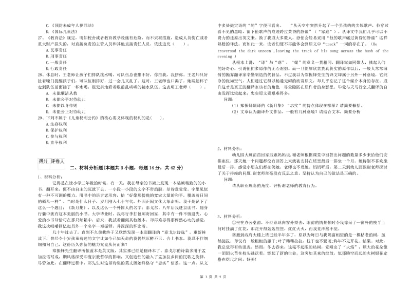 全国教师资格考试《综合素质（幼儿）》押题练习试题D卷 附解析.doc_第3页