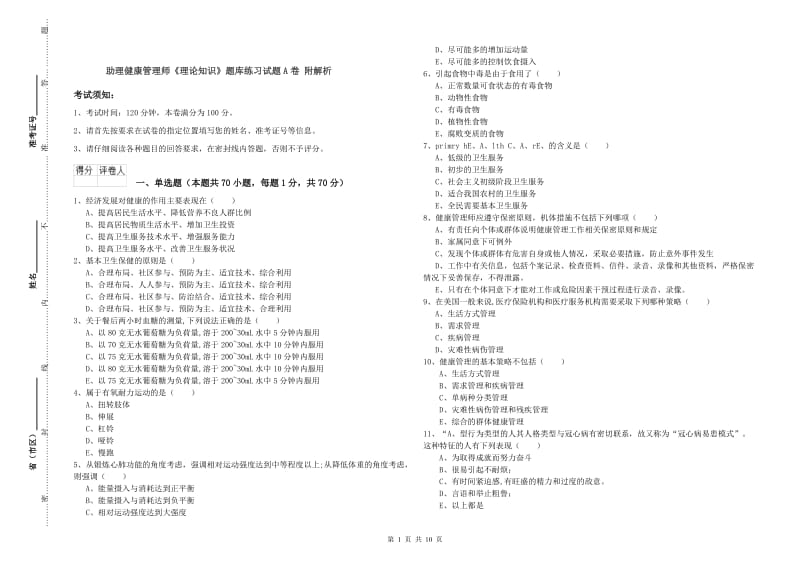 助理健康管理师《理论知识》题库练习试题A卷 附解析.doc_第1页