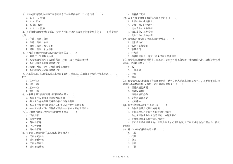 助理健康管理师《理论知识》题库练习试题A卷 附解析.doc_第2页