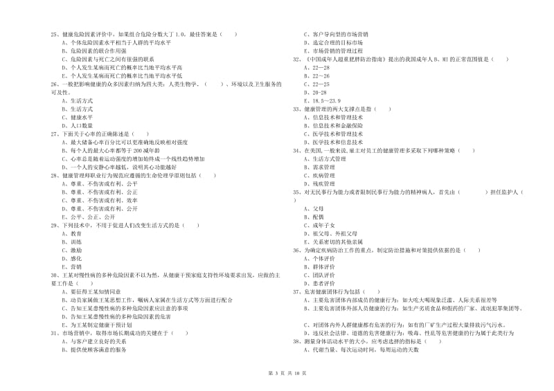 助理健康管理师《理论知识》题库练习试题A卷 附解析.doc_第3页