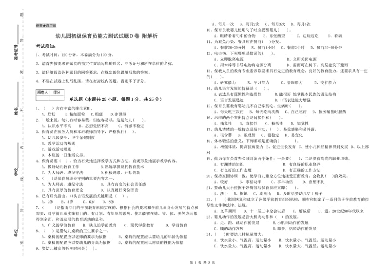 幼儿园初级保育员能力测试试题D卷 附解析.doc_第1页