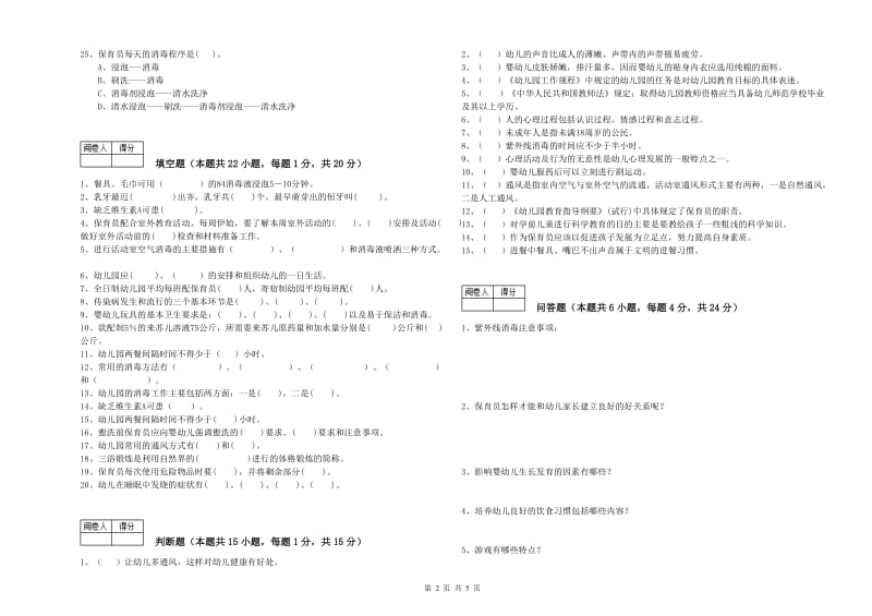 幼儿园初级保育员能力测试试题D卷 附解析.doc_第2页