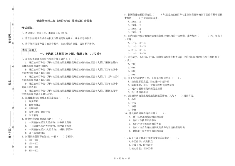 健康管理师二级《理论知识》模拟试题 含答案.doc_第1页