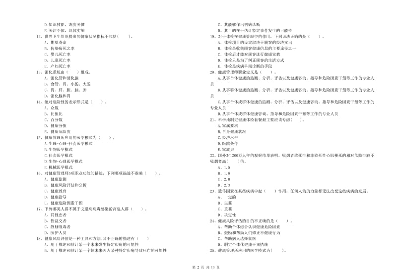 健康管理师二级《理论知识》模拟试题 含答案.doc_第2页