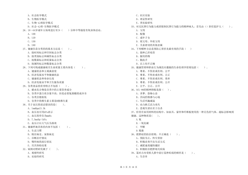 健康管理师二级《理论知识》模拟试题 含答案.doc_第3页