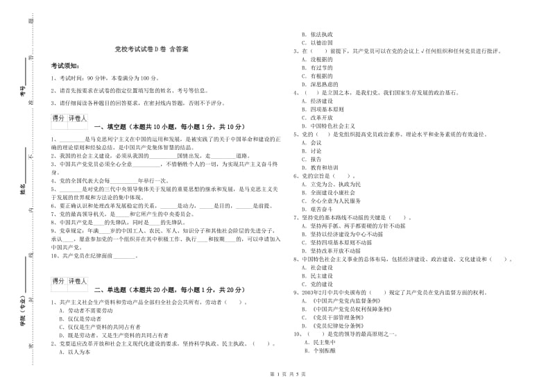 党校考试试卷D卷 含答案.doc_第1页