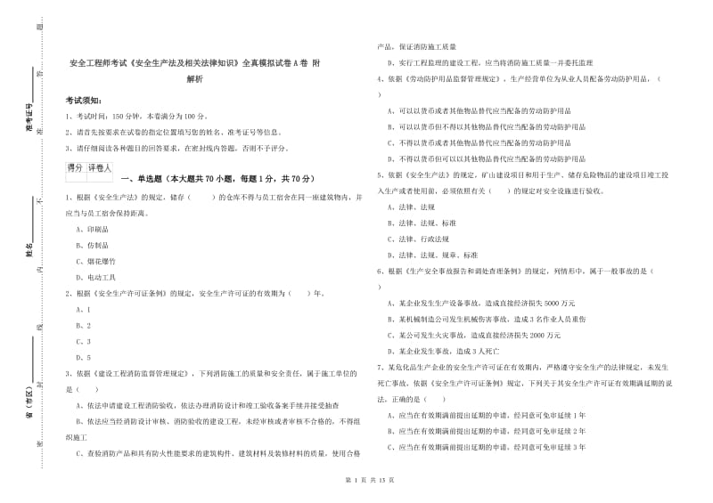 安全工程师考试《安全生产法及相关法律知识》全真模拟试卷A卷 附解析.doc_第1页