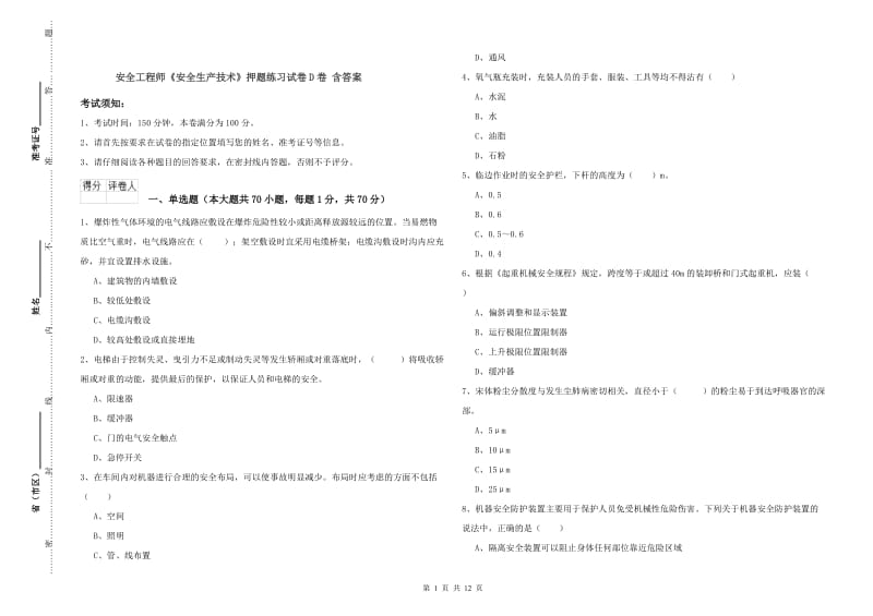 安全工程师《安全生产技术》押题练习试卷D卷 含答案.doc_第1页