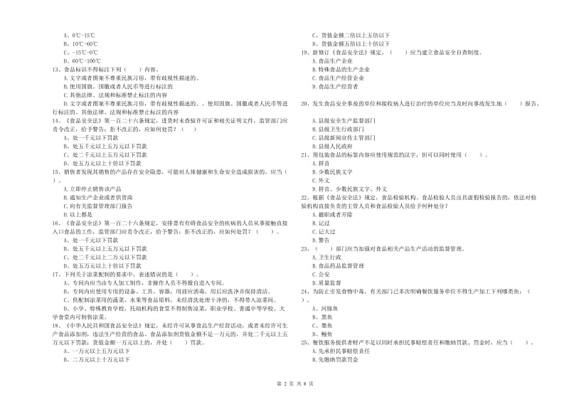 宁波市2019年食品安全管理员试题C卷 附解析.doc_第2页