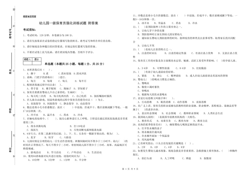 幼儿园一级保育员强化训练试题 附答案.doc_第1页