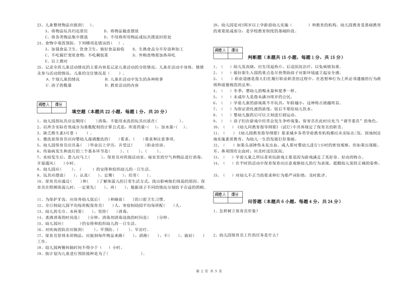 幼儿园一级保育员强化训练试题 附答案.doc_第2页