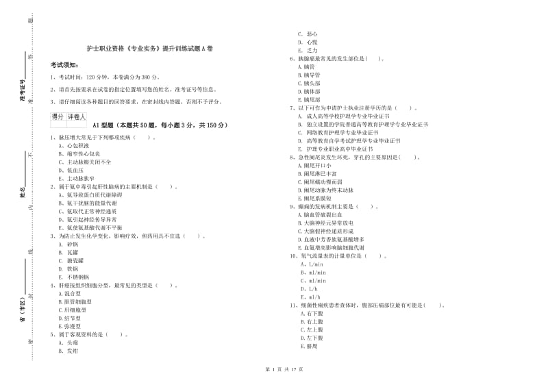 护士职业资格《专业实务》提升训练试题A卷.doc_第1页