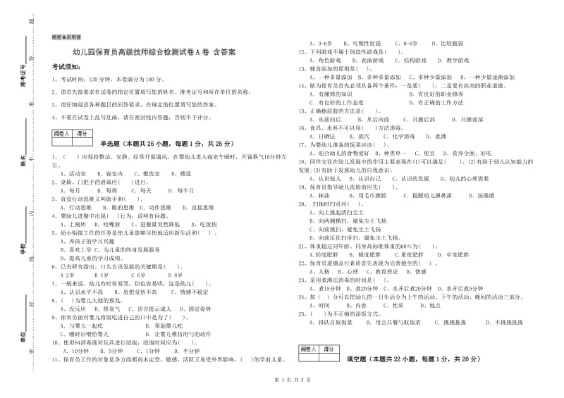 幼儿园保育员高级技师综合检测试卷A卷 含答案.doc_第1页