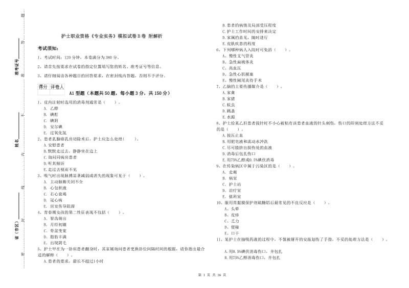 护士职业资格《专业实务》模拟试卷B卷 附解析.doc_第1页