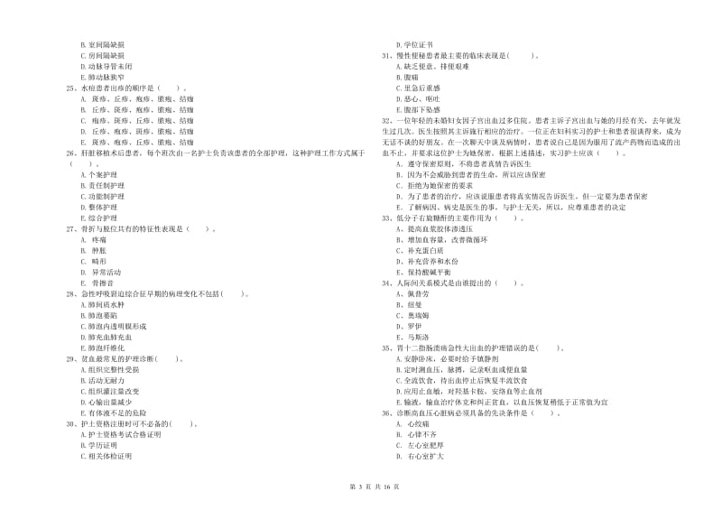 护士职业资格《专业实务》模拟试卷B卷 附解析.doc_第3页