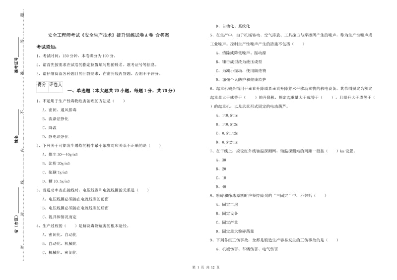 安全工程师考试《安全生产技术》提升训练试卷A卷 含答案.doc_第1页