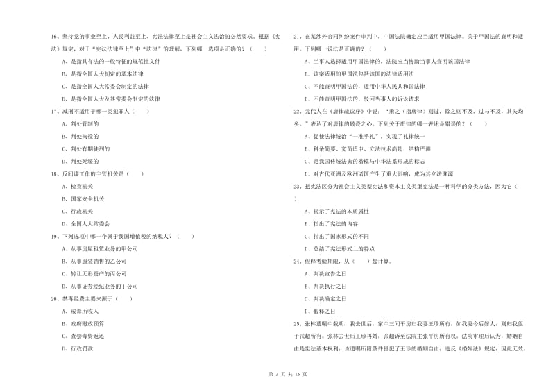 司法考试（试卷一）押题练习试卷C卷.doc_第3页