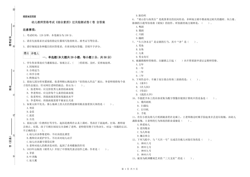 幼儿教师资格考试《综合素质》过关检测试卷C卷 含答案.doc_第1页