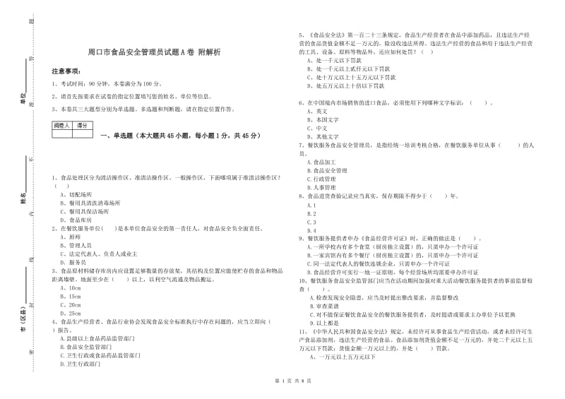 周口市食品安全管理员试题A卷 附解析.doc_第1页