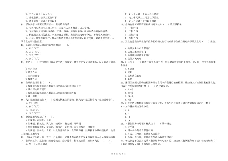 周口市食品安全管理员试题A卷 附解析.doc_第2页