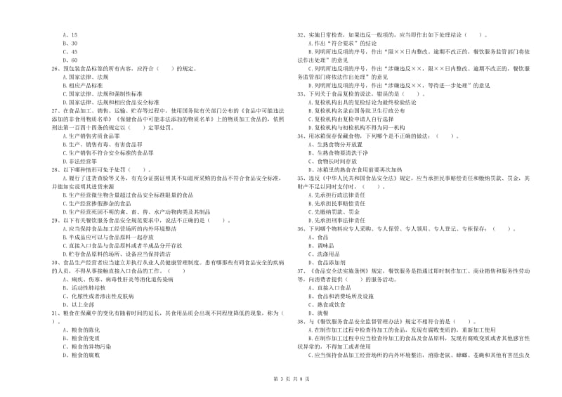 周口市食品安全管理员试题A卷 附解析.doc_第3页