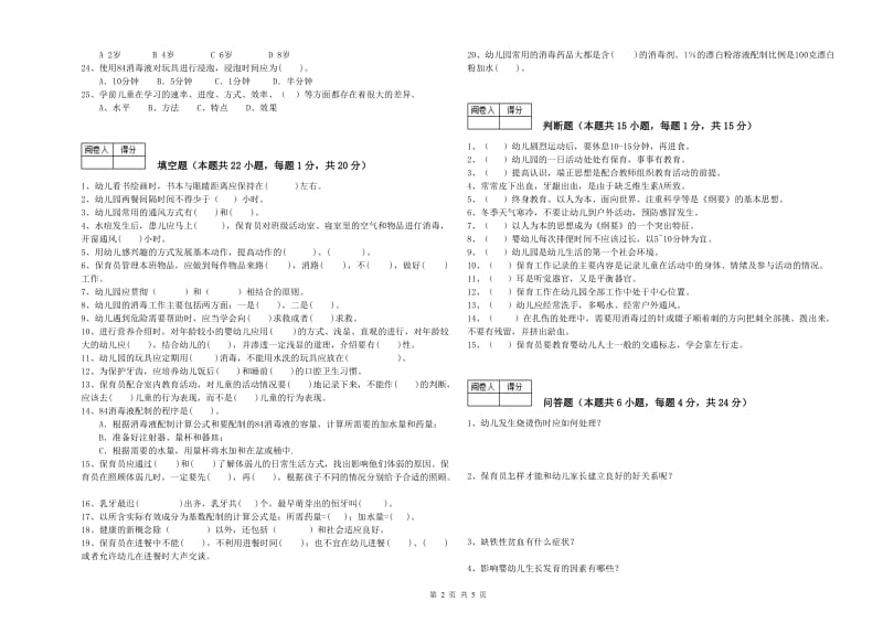 幼儿园五级(初级)保育员全真模拟考试试卷B卷 含答案.doc_第2页