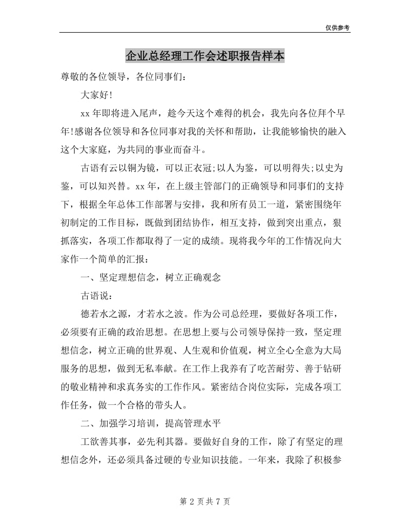 企业总经理工作会述职报告样本.doc_第2页