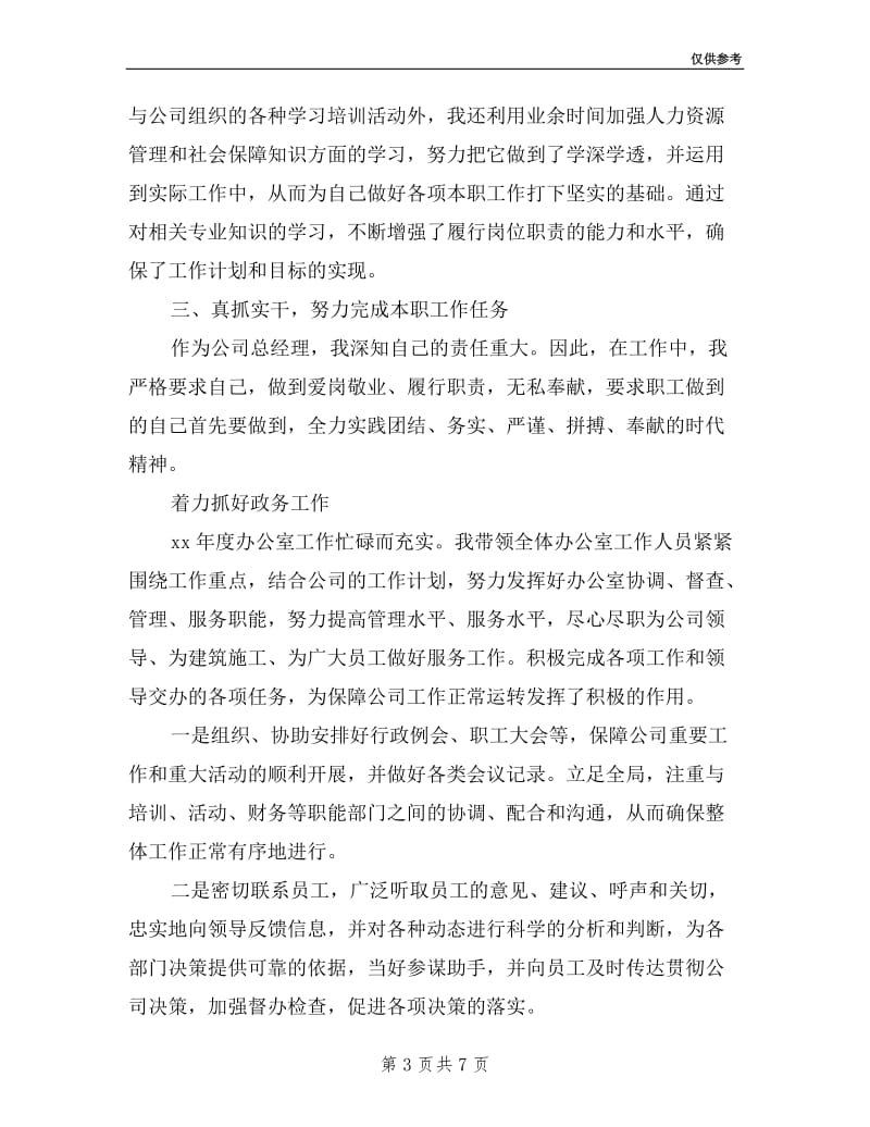 企业总经理工作会述职报告样本.doc_第3页