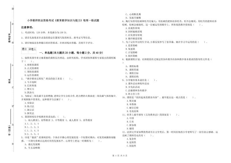 小学教师职业资格考试《教育教学知识与能力》每周一练试题.doc_第1页