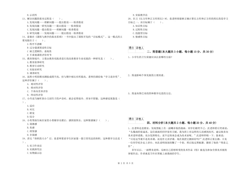 小学教师职业资格考试《教育教学知识与能力》每周一练试题.doc_第2页