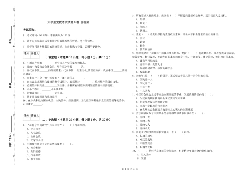 大学生党校考试试题D卷 含答案.doc_第1页