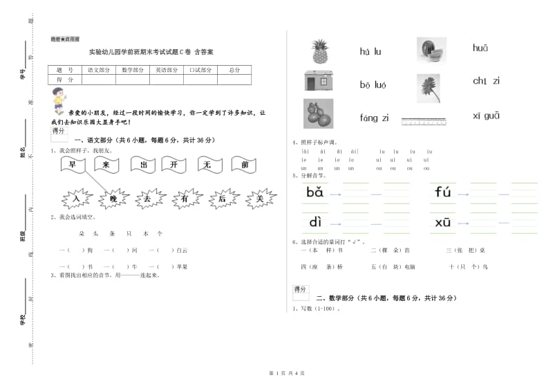 实验幼儿园学前班期末考试试题C卷 含答案.doc_第1页