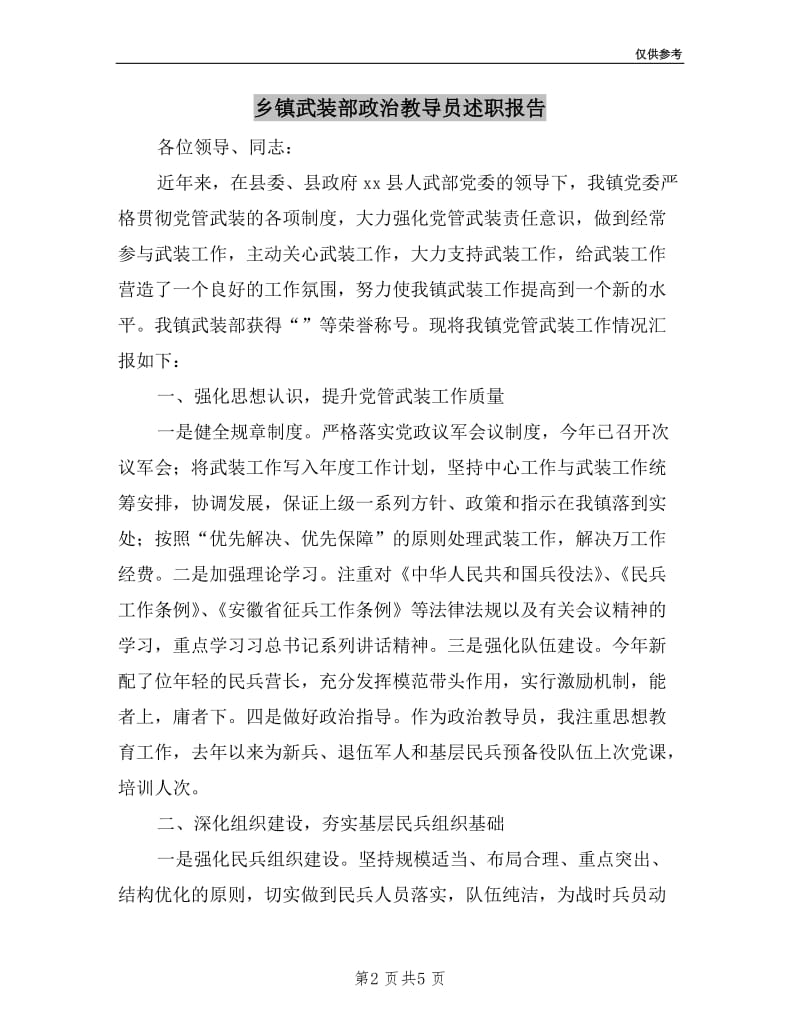 乡镇武装部政治教导员述职报告.doc_第2页