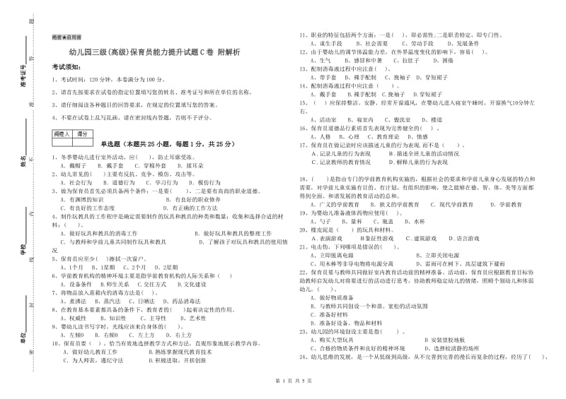 幼儿园三级(高级)保育员能力提升试题C卷 附解析.doc_第1页