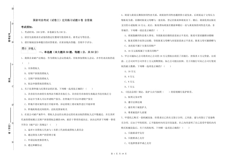 国家司法考试（试卷三）过关练习试题B卷 含答案.doc_第1页