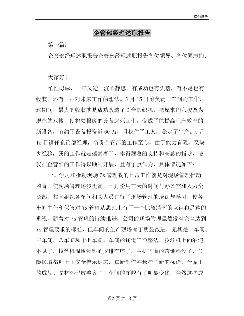 企管部经理述职报告.doc_第2页