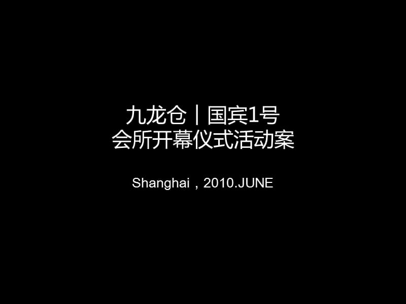 2010九龙仓国宾1号会所开幕仪式活动案.ppt_第1页