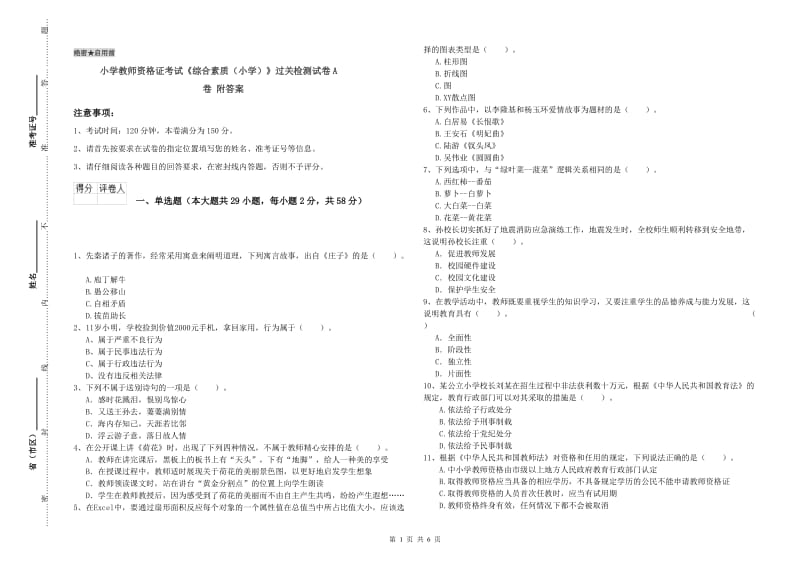 小学教师资格证考试《综合素质（小学）》过关检测试卷A卷 附答案.doc_第1页