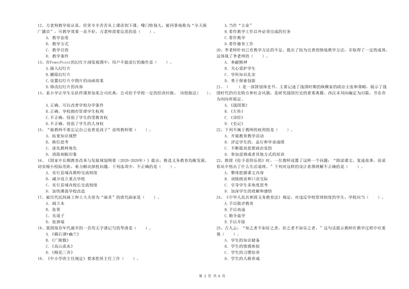 小学教师资格证考试《综合素质（小学）》过关检测试卷A卷 附答案.doc_第2页