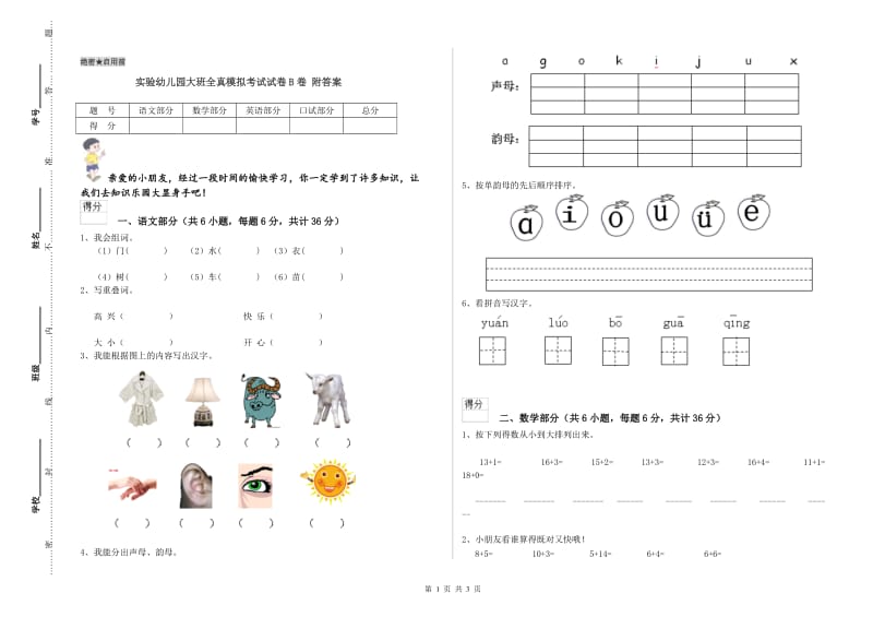 实验幼儿园大班全真模拟考试试卷B卷 附答案.doc_第1页