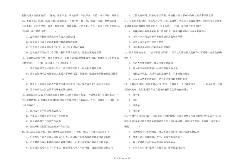 国家司法考试（试卷一）真题模拟试题D卷 含答案.doc_第3页