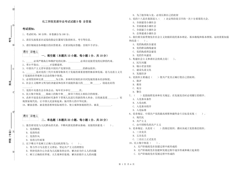 化工学院党课毕业考试试题B卷 含答案.doc_第1页