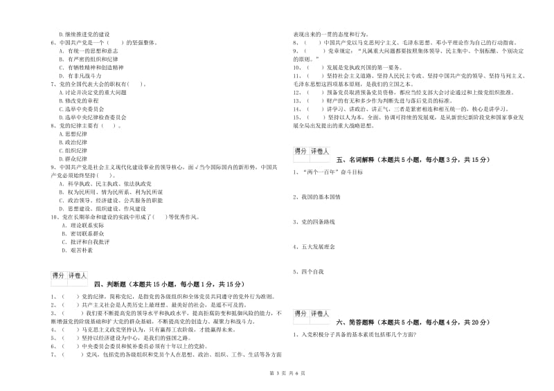 化工学院党课毕业考试试题B卷 含答案.doc_第3页