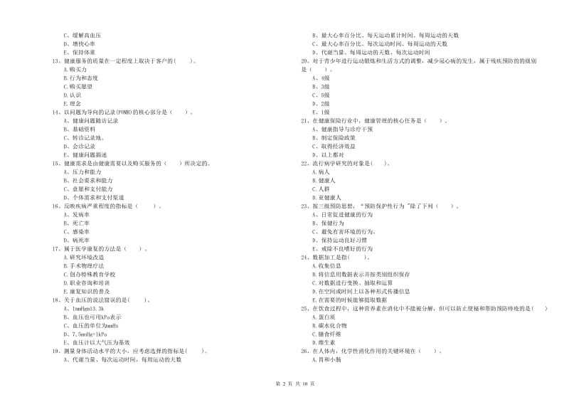 健康管理师（国家职业资格二级）《理论知识》全真模拟试卷C卷 附答案.doc_第2页